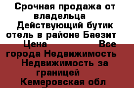 Срочная продажа от владельца!!! Действующий бутик отель в районе Баезит, . › Цена ­ 2.600.000 - Все города Недвижимость » Недвижимость за границей   . Кемеровская обл.,Белово г.